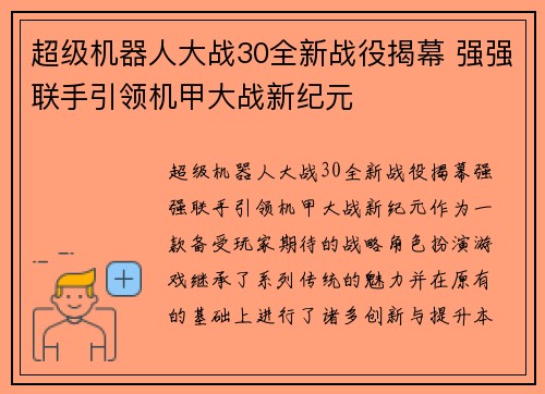 超级机器人大战30全新战役揭幕 强强联手引领机甲大战新纪元