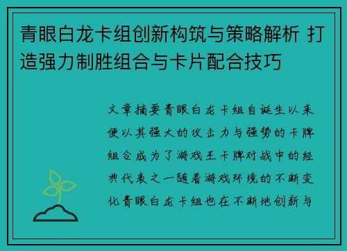 青眼白龙卡组创新构筑与策略解析 打造强力制胜组合与卡片配合技巧