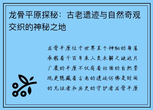 龙骨平原探秘：古老遗迹与自然奇观交织的神秘之地