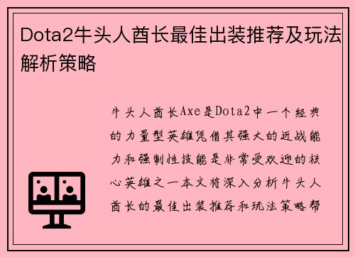 Dota2牛头人酋长最佳出装推荐及玩法解析策略