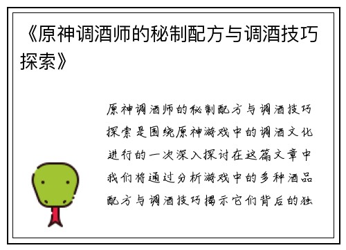 《原神调酒师的秘制配方与调酒技巧探索》