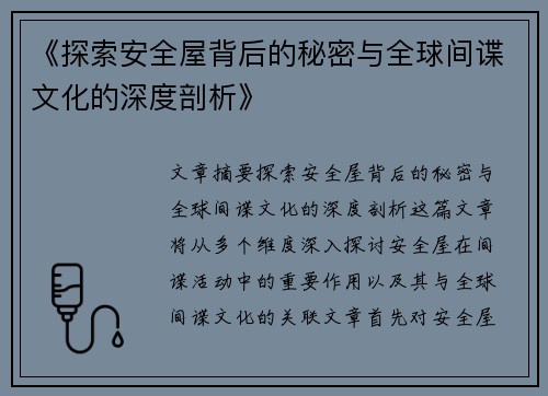 《探索安全屋背后的秘密与全球间谍文化的深度剖析》