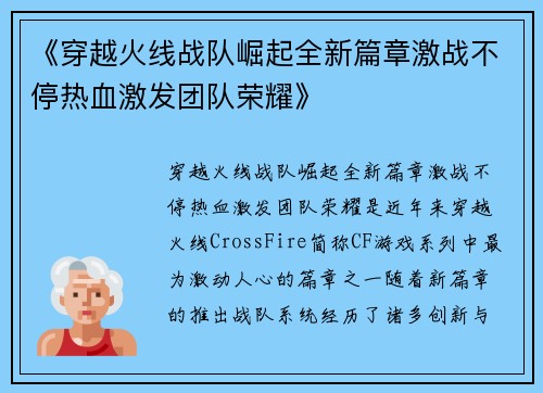 《穿越火线战队崛起全新篇章激战不停热血激发团队荣耀》