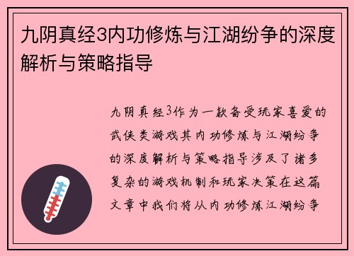 九阴真经3内功修炼与江湖纷争的深度解析与策略指导