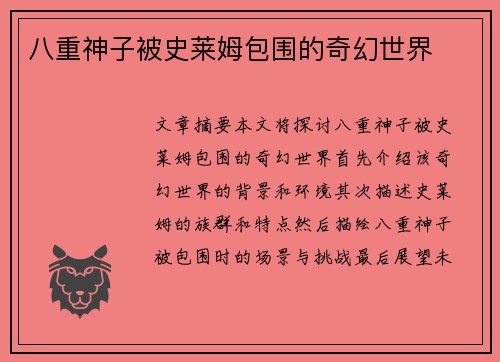 八重神子被史莱姆包围的奇幻世界