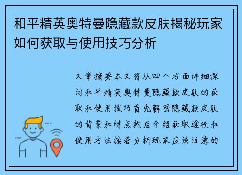 和平精英奥特曼隐藏款皮肤揭秘玩家如何获取与使用技巧分析