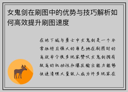 女鬼剑在刷图中的优势与技巧解析如何高效提升刷图速度