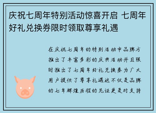 庆祝七周年特别活动惊喜开启 七周年好礼兑换券限时领取尊享礼遇