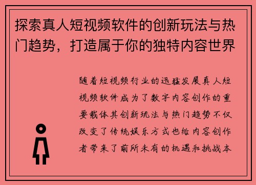 探索真人短视频软件的创新玩法与热门趋势，打造属于你的独特内容世界