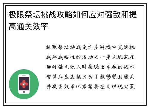极限祭坛挑战攻略如何应对强敌和提高通关效率
