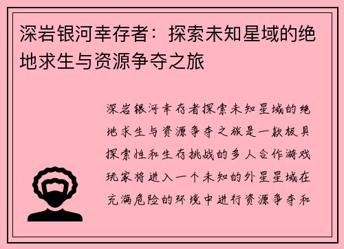 深岩银河幸存者：探索未知星域的绝地求生与资源争夺之旅