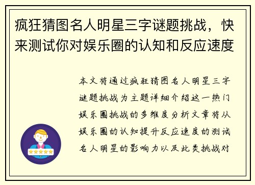疯狂猜图名人明星三字谜题挑战，快来测试你对娱乐圈的认知和反应速度！