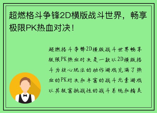 超燃格斗争锋2D横版战斗世界，畅享极限PK热血对决！