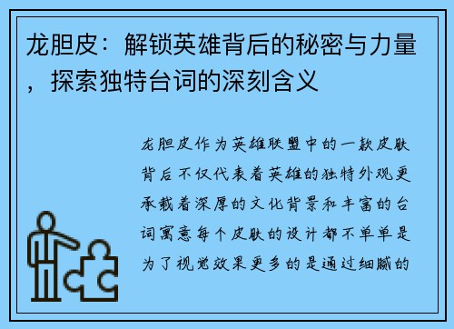 龙胆皮：解锁英雄背后的秘密与力量，探索独特台词的深刻含义