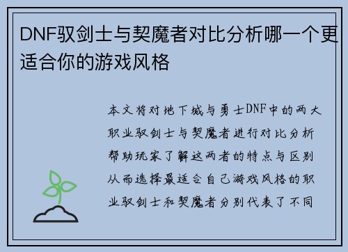 DNF驭剑士与契魔者对比分析哪一个更适合你的游戏风格