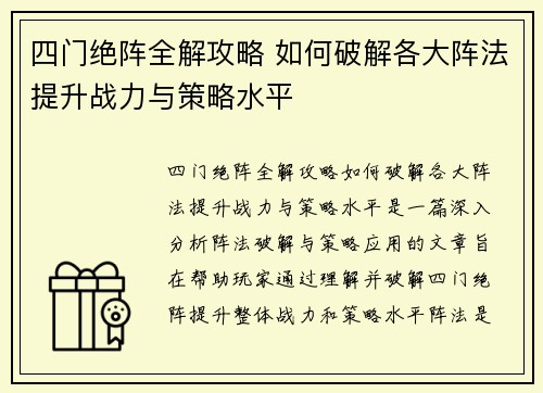四门绝阵全解攻略 如何破解各大阵法提升战力与策略水平