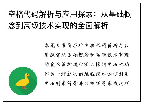 空格代码解析与应用探索：从基础概念到高级技术实现的全面解析