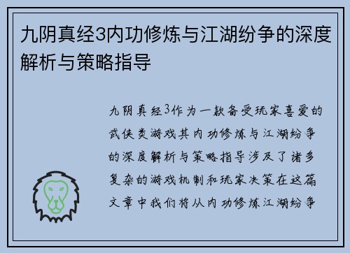 九阴真经3内功修炼与江湖纷争的深度解析与策略指导