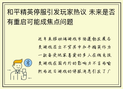 和平精英停服引发玩家热议 未来是否有重启可能成焦点问题