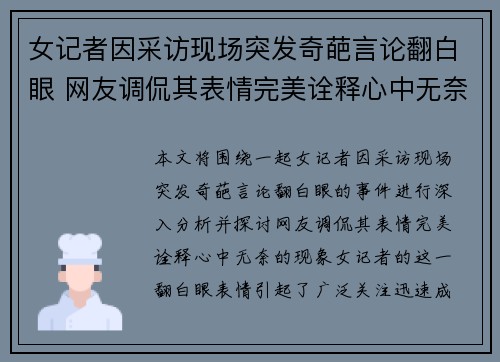 女记者因采访现场突发奇葩言论翻白眼 网友调侃其表情完美诠释心中无奈