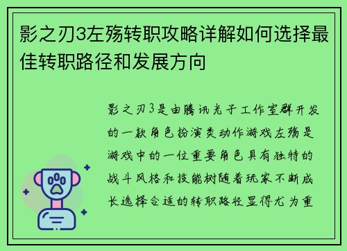 影之刃3左殇转职攻略详解如何选择最佳转职路径和发展方向