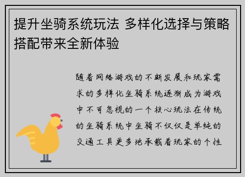 提升坐骑系统玩法 多样化选择与策略搭配带来全新体验