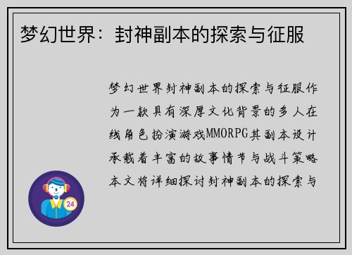 梦幻世界：封神副本的探索与征服