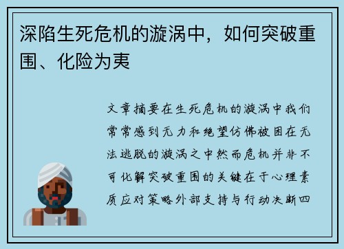 深陷生死危机的漩涡中，如何突破重围、化险为夷