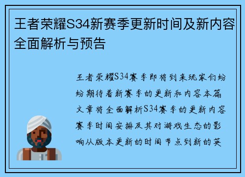 王者荣耀S34新赛季更新时间及新内容全面解析与预告