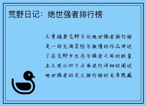 荒野日记：绝世强者排行榜