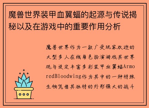 魔兽世界装甲血翼蝠的起源与传说揭秘以及在游戏中的重要作用分析