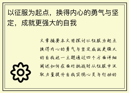 以征服为起点，换得内心的勇气与坚定，成就更强大的自我