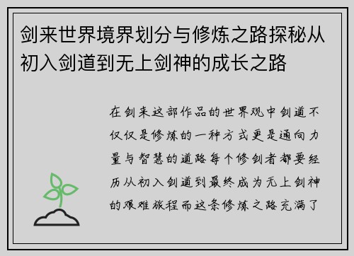 剑来世界境界划分与修炼之路探秘从初入剑道到无上剑神的成长之路