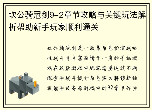 坎公骑冠剑9-2章节攻略与关键玩法解析帮助新手玩家顺利通关