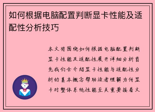 如何根据电脑配置判断显卡性能及适配性分析技巧
