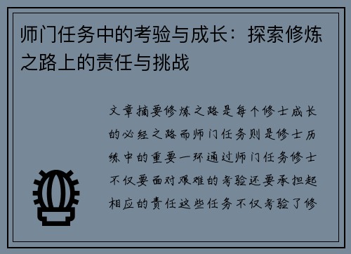 师门任务中的考验与成长：探索修炼之路上的责任与挑战