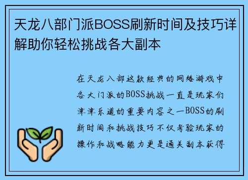 天龙八部门派BOSS刷新时间及技巧详解助你轻松挑战各大副本