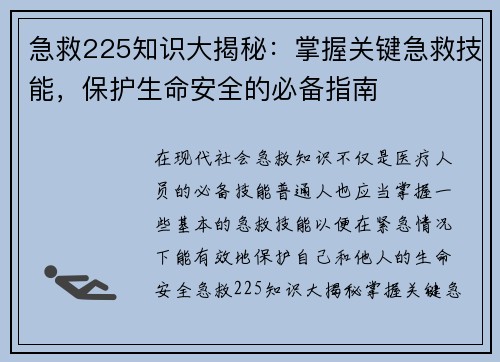 急救225知识大揭秘：掌握关键急救技能，保护生命安全的必备指南