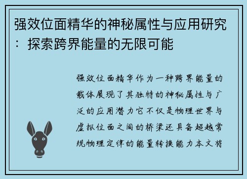 强效位面精华的神秘属性与应用研究：探索跨界能量的无限可能