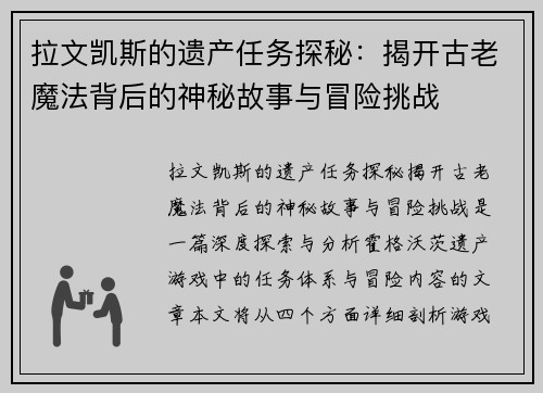 拉文凯斯的遗产任务探秘：揭开古老魔法背后的神秘故事与冒险挑战