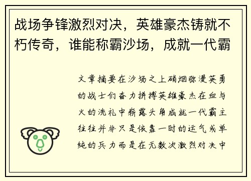 战场争锋激烈对决，英雄豪杰铸就不朽传奇，谁能称霸沙场，成就一代霸主