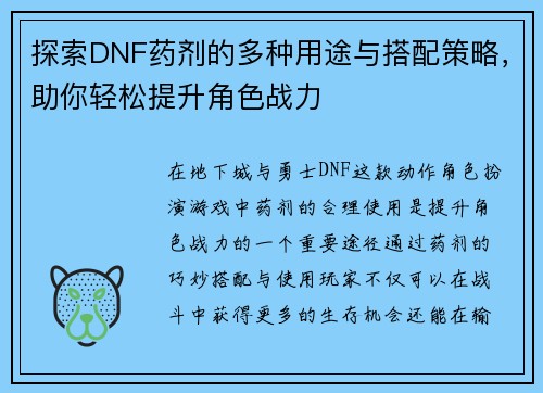 探索DNF药剂的多种用途与搭配策略，助你轻松提升角色战力