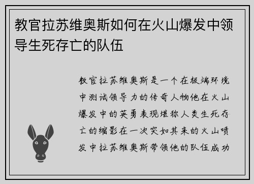 教官拉苏维奥斯如何在火山爆发中领导生死存亡的队伍