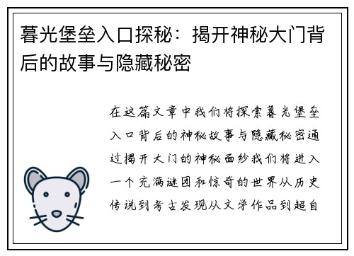 暮光堡垒入口探秘：揭开神秘大门背后的故事与隐藏秘密