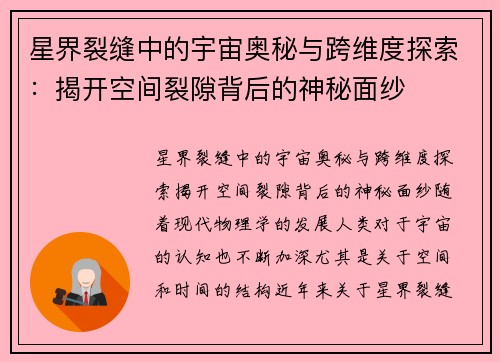 星界裂缝中的宇宙奥秘与跨维度探索：揭开空间裂隙背后的神秘面纱