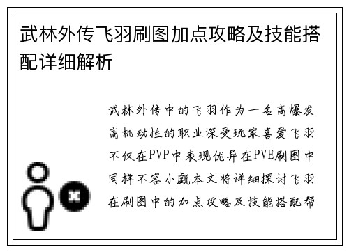 武林外传飞羽刷图加点攻略及技能搭配详细解析