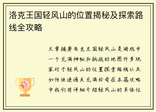 洛克王国轻风山的位置揭秘及探索路线全攻略