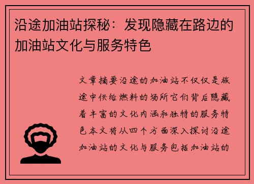 沿途加油站探秘：发现隐藏在路边的加油站文化与服务特色
