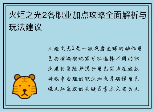 火炬之光2各职业加点攻略全面解析与玩法建议