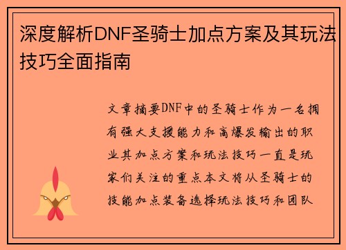 深度解析DNF圣骑士加点方案及其玩法技巧全面指南